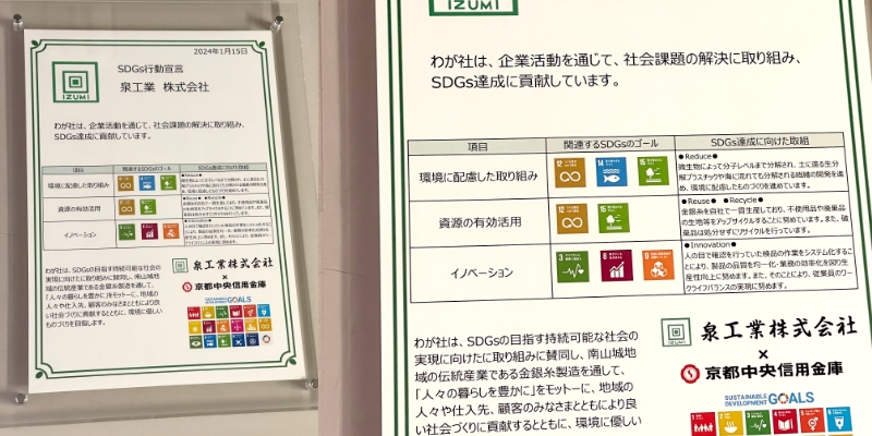 SDGs行動宣言　泉工業株式会社